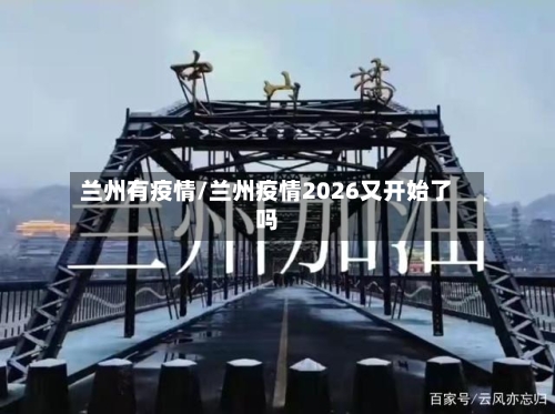 兰州有疫情/兰州疫情2026又开始了吗