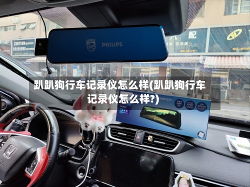 趴趴狗行车记录仪怎么样(趴趴狗行车记录仪怎么样?)