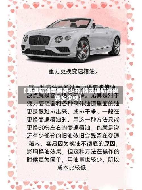 【变速箱油要换多少升,换变速箱油需要多少钱】