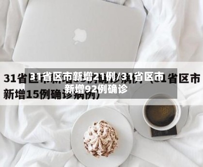 31省区市新增21例/31省区市新增92例确诊-第1张图片