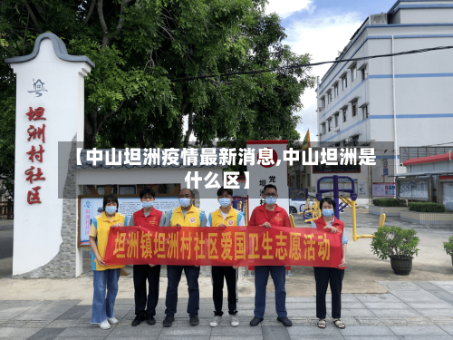 【中山坦洲疫情最新消息,中山坦洲是什么区】