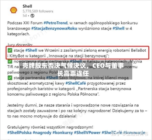 壳牌股东否决气候决议	，CEO与董事长高票连任-第3张图片