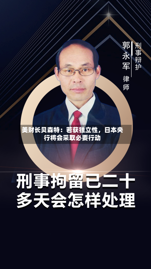 美财长贝森特：若获独立性，日本央行将会采取必要行动