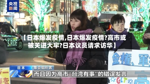 【日本爆发疫情,日本爆发疫情?高市或被关进大牢?日本议员请求访华】