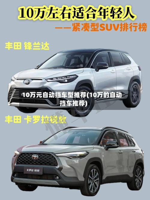 10万元自动挡车型推荐(10万的自动挡车推荐)