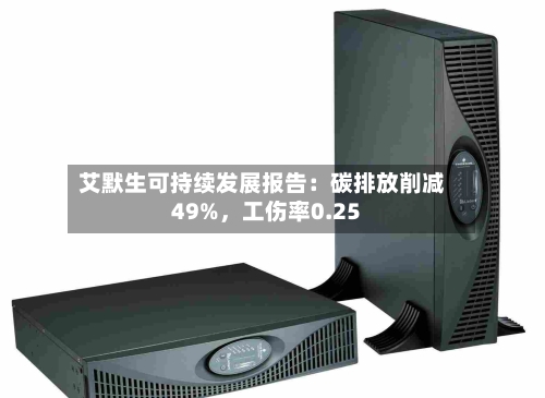 艾默生可持续发展报告：碳排放削减49%，工伤率0.25