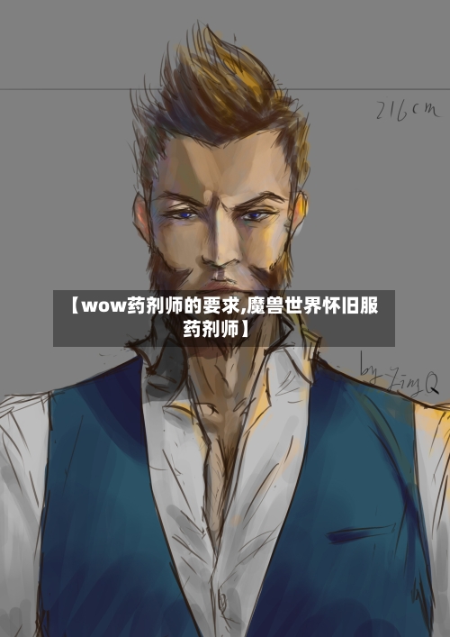 【wow药剂师的要求,魔兽世界怀旧服药剂师】