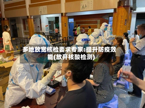 多地放宽核检要求专家:提升防疫效能(放开核酸检测)-第2张图片
