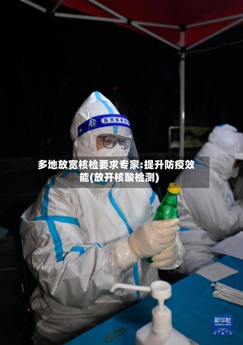 多地放宽核检要求专家:提升防疫效能(放开核酸检测)-第3张图片