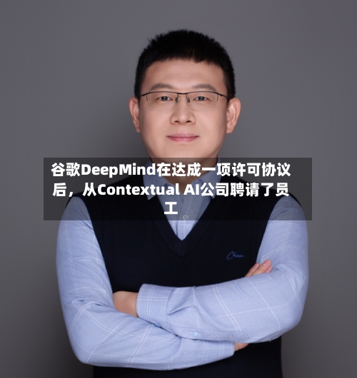 谷歌DeepMind在达成一项许可协议后，从Contextual AI公司聘请了员工