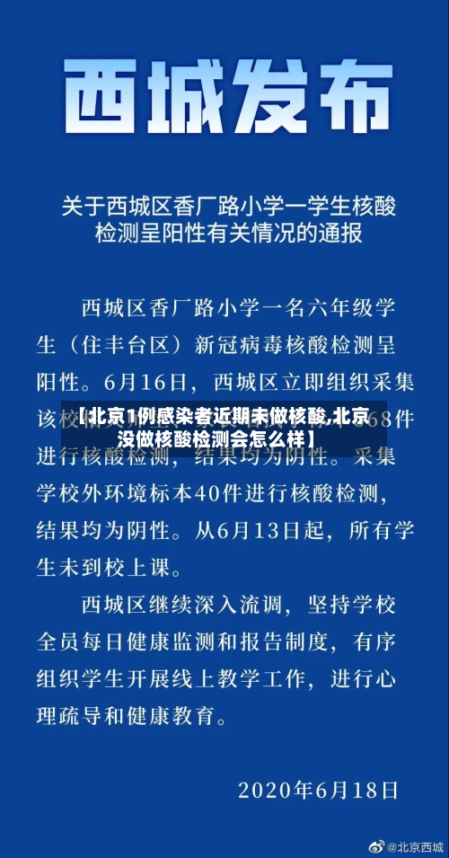 【北京1例感染者近期未做核酸,北京没做核酸检测会怎么样】-第2张图片