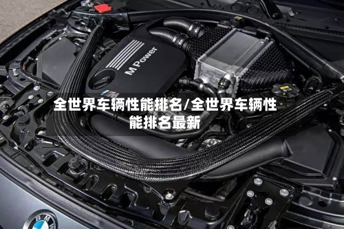 全世界车辆性能排名/全世界车辆性能排名最新-第3张图片