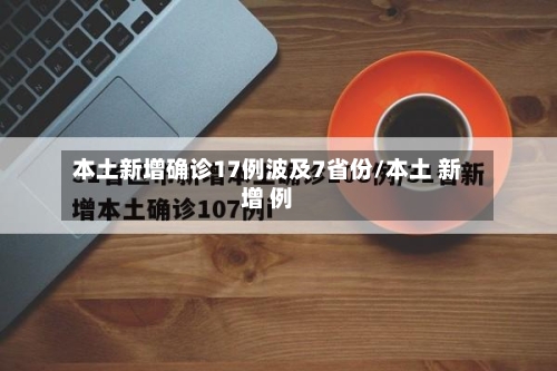 本土新增确诊17例波及7省份/本土 新增 例