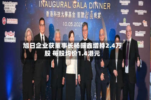 旭日企业获董事长杨振鑫增持2.4万股 每股均价1.4港元-第2张图片