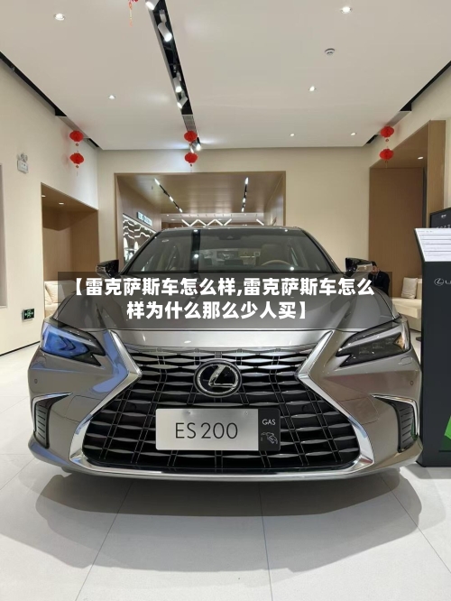 【雷克萨斯车怎么样,雷克萨斯车怎么样为什么那么少人买】