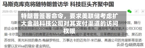 特朗普签署命令，要求美联储考虑扩大金融科技公司对其支付渠道的访问权限-第3张图片