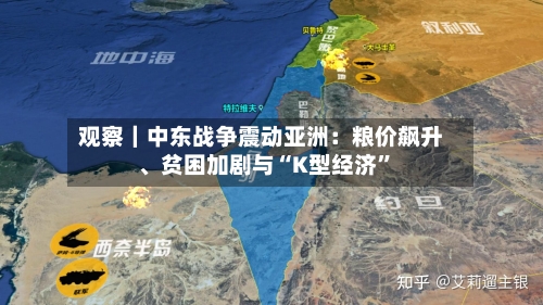 观察｜中东战争震动亚洲：粮价飙升、贫困加剧与“K型经济	”-第3张图片