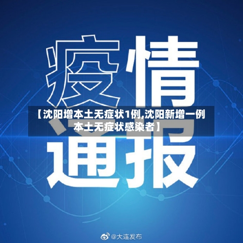 【沈阳增本土无症状1例,沈阳新增一例本土无症状感染者】-第3张图片