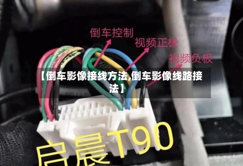 【倒车影像接线方法,倒车影像线路接法】-第2张图片