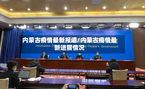 内蒙古疫情最新报道/内蒙古疫情最新进展情况-第2张图片