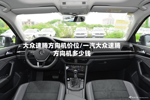 大众速腾方向机价位/一汽大众速腾方向机多少钱