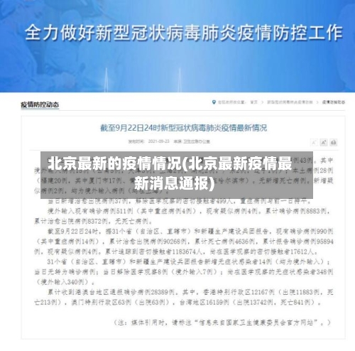 北京最新的疫情情况(北京最新疫情最新消息通报)