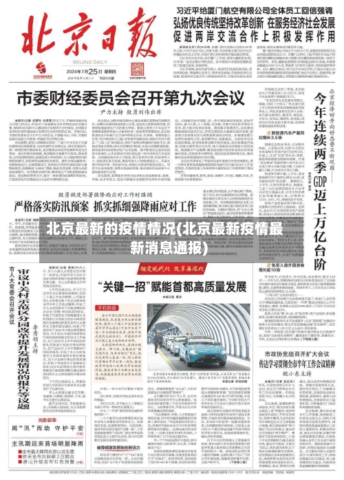 北京最新的疫情情况(北京最新疫情最新消息通报)-第3张图片