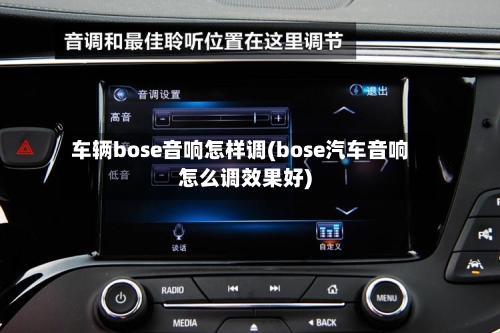 车辆bose音响怎样调(bose汽车音响怎么调效果好)