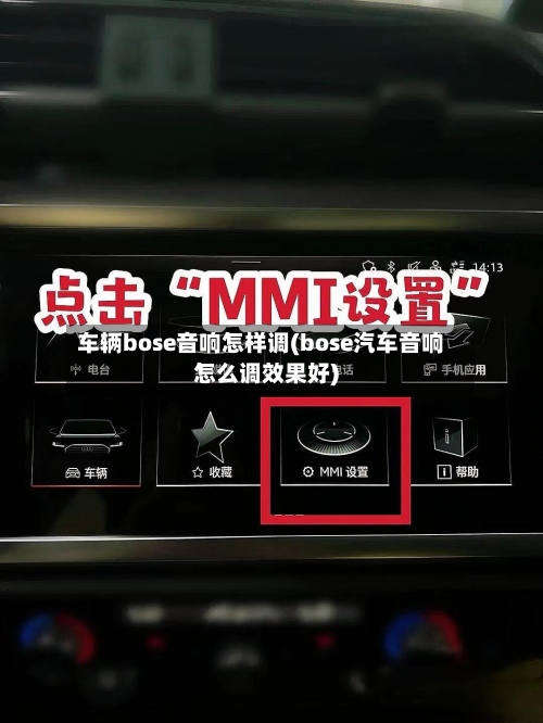 车辆bose音响怎样调(bose汽车音响怎么调效果好)-第3张图片