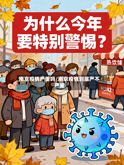 南京疫情严重吗/南京疫情到底严不严重-第2张图片