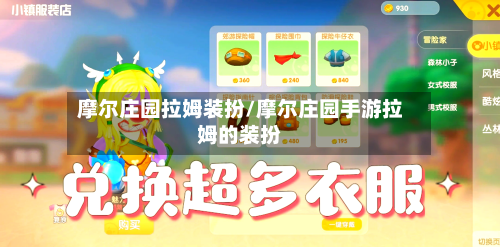 摩尔庄园拉姆装扮/摩尔庄园手游拉姆的装扮