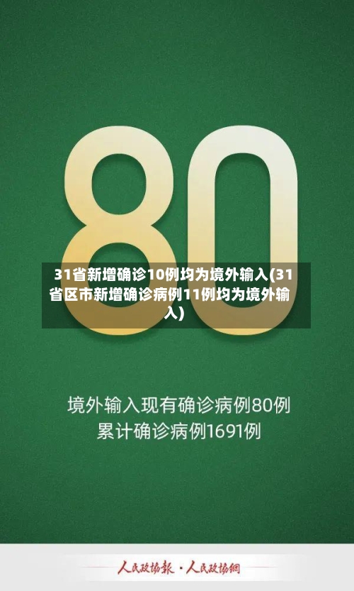 31省新增确诊10例均为境外输入(31省区市新增确诊病例11例均为境外输入)