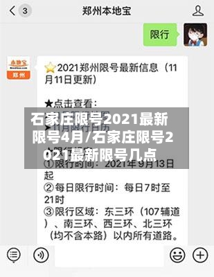 石家庄限号2021最新限号4月/石家庄限号2021最新限号几点