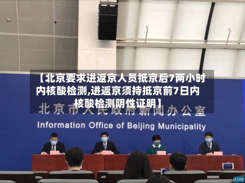 【北京要求进返京人员抵京后7两小时内核酸检测,进返京须持抵京前7日内核酸检测阴性证明】-第2张图片