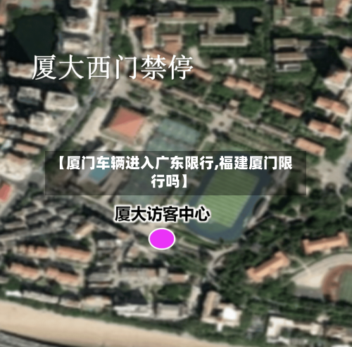 【厦门车辆进入广东限行,福建厦门限行吗】