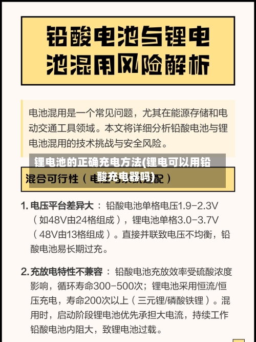 锂电池的正确充电方法(锂电可以用铅酸充电器吗)