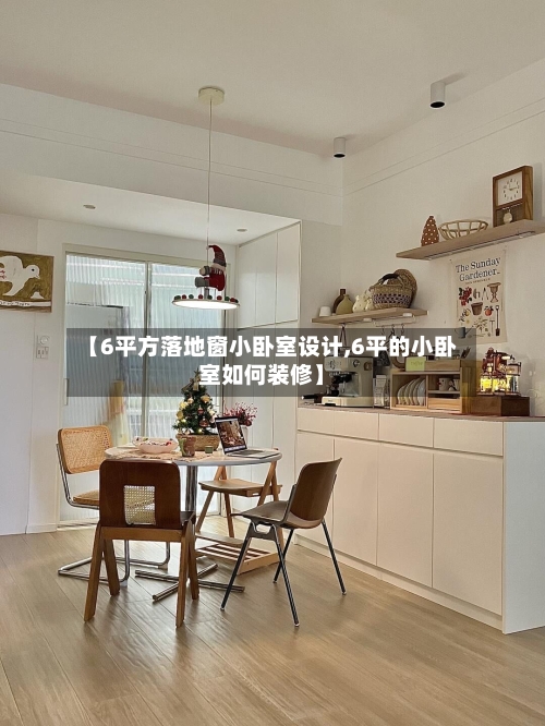 【6平方落地窗小卧室设计,6平的小卧室如何装修】-第3张图片