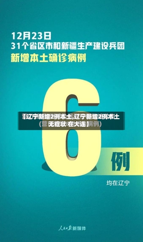 【辽宁新增2例本土,辽宁新增2例本土无症状 在大连】-第2张图片