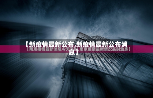 【新疫情最新公布,新疫情最新公布消息】