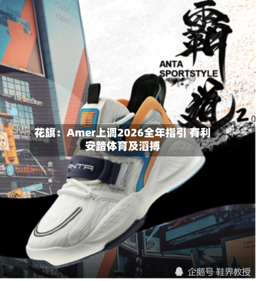 花旗：Amer上调2026全年指引 有利安踏体育及滔搏-第3张图片