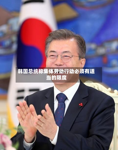 韩国总统称集体劳动行动必须有适当的限度