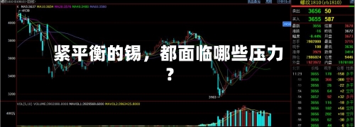 紧平衡的锡	，都面临哪些压力？-第2张图片