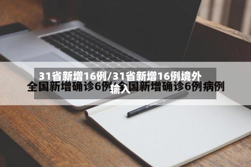 31省新增16例/31省新增16例境外输入