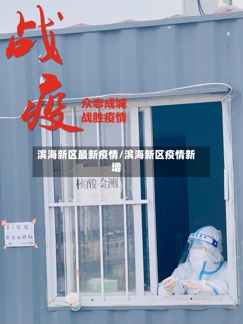 滨海新区最新疫情/滨海新区疫情新增
