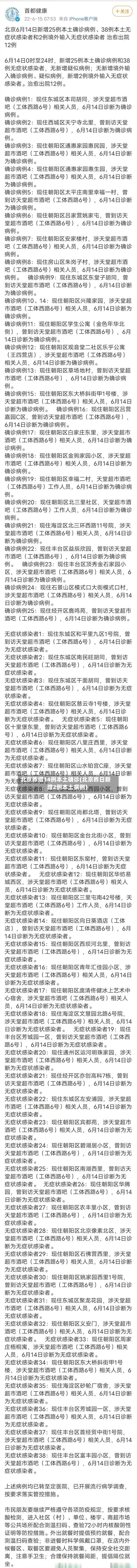 北京昨增14例本土确诊(北京昨日新增2例本土病例)