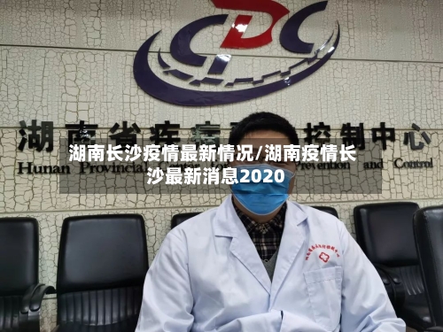 湖南长沙疫情最新情况/湖南疫情长沙最新消息2020