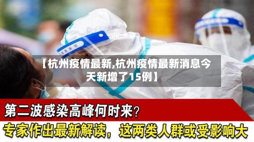 【杭州疫情最新,杭州疫情最新消息今天新增了15例】