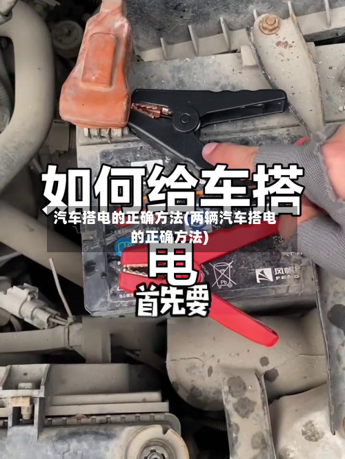 汽车搭电的正确方法(两辆汽车搭电的正确方法)-第2张图片