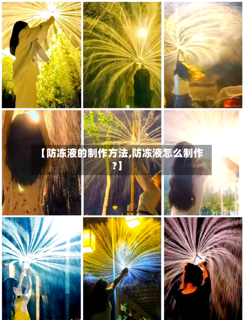 【防冻液的制作方法,防冻液怎么制作?】
