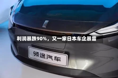 利润暴跌90%,又一家日本车企暴雷